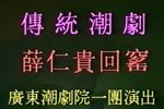 薛仁贵回窑 折子戏