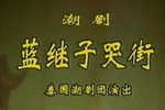 蓝继子 哭街