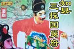 三探国舅府