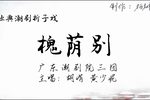 槐荫别