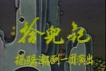 拾儿记 B（下集）