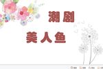 美人鱼7 原饶平二团 流畅》