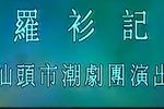 罗衫记 6  流畅