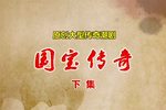 国宝传奇 全剧放送 下集