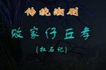 败家仔丘孝 又名扛石记