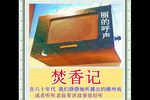 焚香记