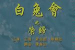 白兔会之荣归