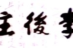 李后主