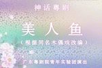 美人鱼下载