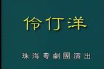 伶仃洋