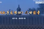 赵子龙催归之甘露寺