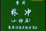 林冲 山神庙