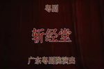 斩经堂 折子戏