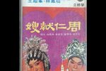 周仁献嫂