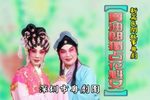 卖油郎独占花魁女