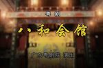 八和会馆下载