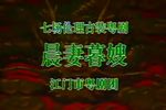 晨妻暮嫂