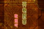 梦断香销四十年 再进沈园下载