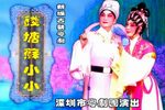钱塘苏小小