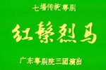 红鬃烈马下载