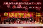粤剧大典首发式暨粤剧群星颂千禧大型晚会