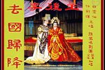 李后主·去国归降 音频下载