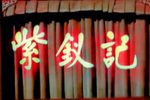 紫钗记
