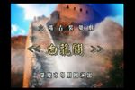 白龙关