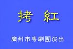 拷红
