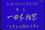 一曲长相思