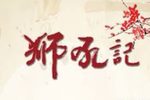 狮吼记 下半场