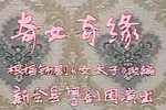 奇女奇缘