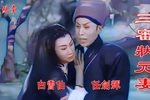三审状元妻