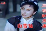 三审状元妻