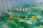 观音出世《观音得道