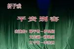 平贵别窑
