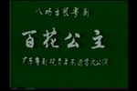 百花公主