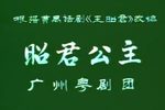 昭君公主