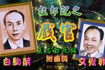 拉郎配之戏官下载