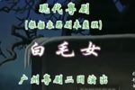 白毛女 秦太英版