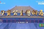 刁蛮公主戆驸马