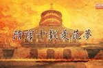 隋宫十载菱花梦