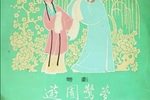 遊園驚夢下载