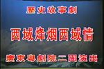 西域烽烟西域情 班超回旗下载