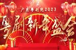 粤剧新年盛会 2023下载