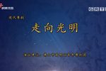 走向光明