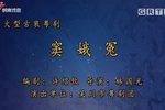 窦娥冤