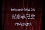 南唐李后主