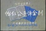 怡红公子悼金钏 粤剧大典