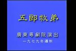 五郎救弟 粤剧大典 折子戏